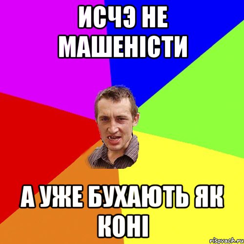 исчэ не машеністи а уже бухають як коні, Мем Чоткий паца