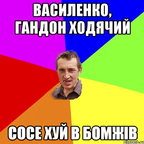 Василенко, гандон ходячий сосе хуй в бомжів, Мем Чоткий паца