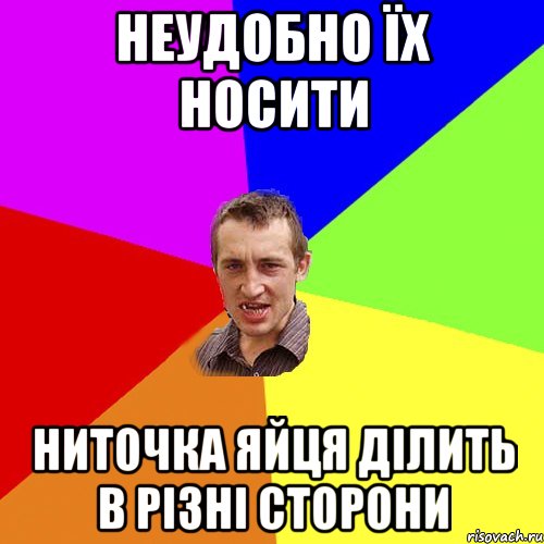 неудобно їх носити ниточка яйця ділить в різні сторони, Мем Чоткий паца