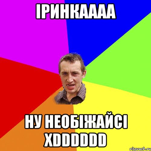 Іринкаааа НУ НЕОБІЖАЙСІ xDDDDDD, Мем Чоткий паца