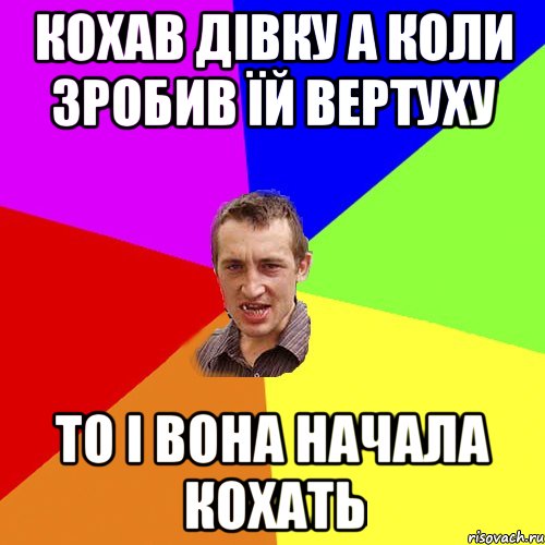 Кохав дівку а коли зробив їй вертуху То і вона начала кохать, Мем Чоткий паца