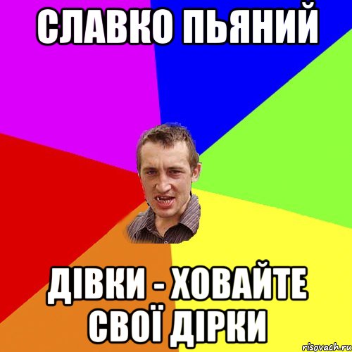 Славко пьяний Дівки - ховайте свої дірки, Мем Чоткий паца