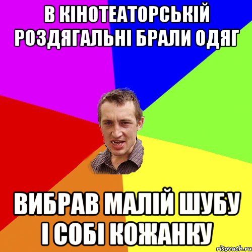 В КІНОТЕАТОРСЬКІЙ РОЗДЯГАЛЬНІ БРАЛИ ОДЯГ ВИБРАВ МАЛІЙ ШУБУ І СОБІ КОЖАНКУ, Мем Чоткий паца