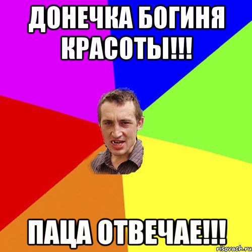 Донечка богиня красоты!!! Паца отвечаЕ!!!, Мем Чоткий паца