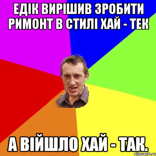 Едік вирішив зробити римонт в стилі хай - тек А війшло хай - так., Мем Чоткий паца