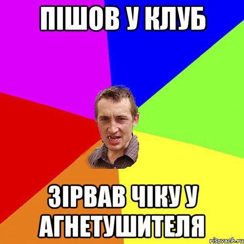 Пішов у клуб Зірвав чіку у агнетушителя, Мем Чоткий паца