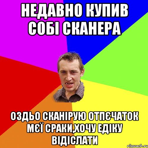 Недавно купив собі сканера Оздьо сканірую отпєчаток мєї сраки,хочу Едіку відіслати, Мем Чоткий паца