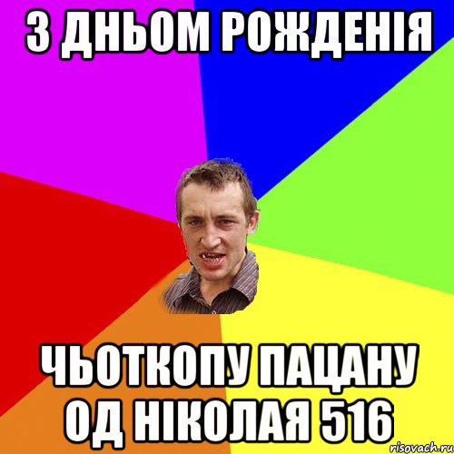 З ДНЬОМ РОЖДЕНІЯ ЧЬОТКОПУ ПАЦАНУ ОД НІКОЛАЯ 516, Мем Чоткий паца