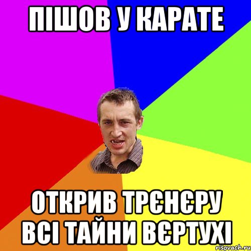 пішов у карате открив трєнєру всі тайни вєртухі, Мем Чоткий паца