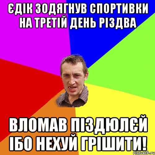 Єдік зодягнув спортивки на третій день Різдва Вломав піздюлєй ібо нехуй грішити!, Мем Чоткий паца