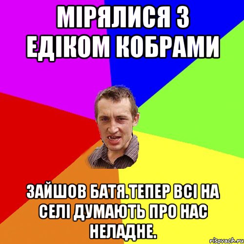 Мiрялися з Едiком кобрами Зайшов батя.Тепер всi на селi думають про нас неладне., Мем Чоткий паца