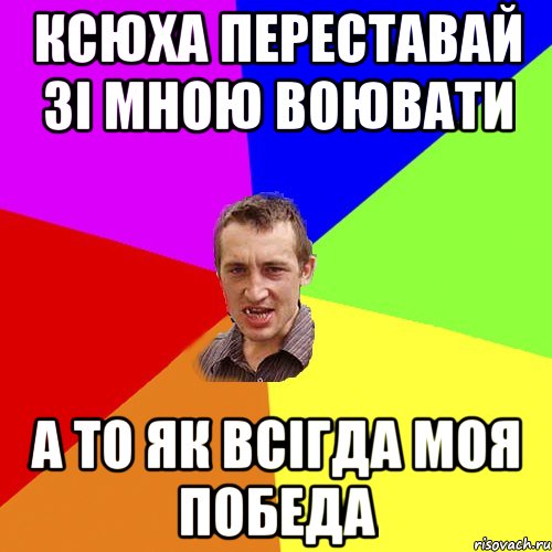 Ксюха переставай зі мною воювати а то як всігда моя победа, Мем Чоткий паца