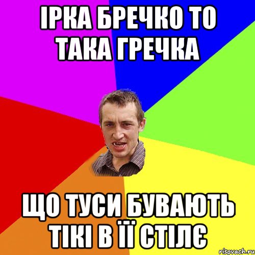 Ірка Бречко то така гречка що туси бувають тікі в її стілє, Мем Чоткий паца