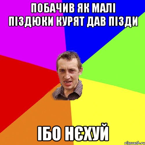 побачив як малі піздюки курят дав пізди ібо нєхуй, Мем Чоткий паца