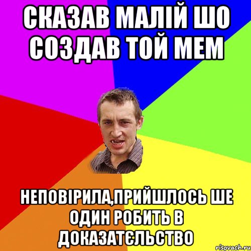 сказав малій шо создав той мем неповірила,прийшлось ше один робить в доказатєльство, Мем Чоткий паца