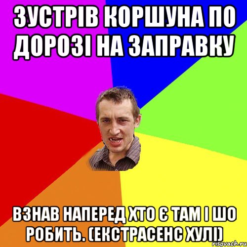 Зустрів коршуна по дорозі на заправку взнав наперед хто є там і шо робить. (Екстрасенс Хулі), Мем Чоткий паца