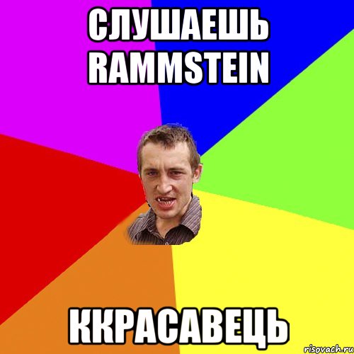 слушаешь Rammstein Ккрасавець, Мем Чоткий паца