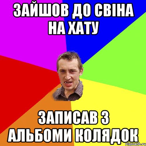 Зайшов до свіна на Хату записав 3 альбоми колядок, Мем Чоткий паца