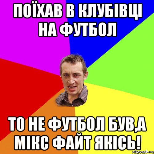 Поїхав в Клубівці на Футбол То не футбол був,а Мікс Файт якісь!, Мем Чоткий паца