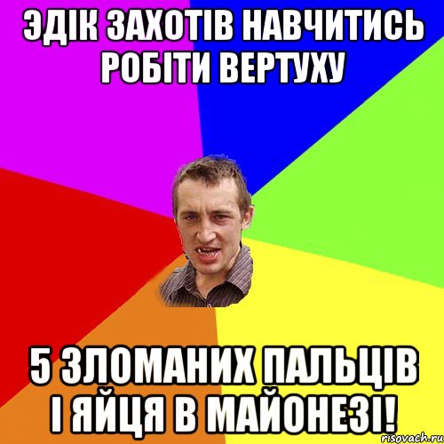 Эдік Захотів Навчитись Робіти Вертуху 5 Зломаних Пальців І Яйця в Майонезі!, Мем Чоткий паца