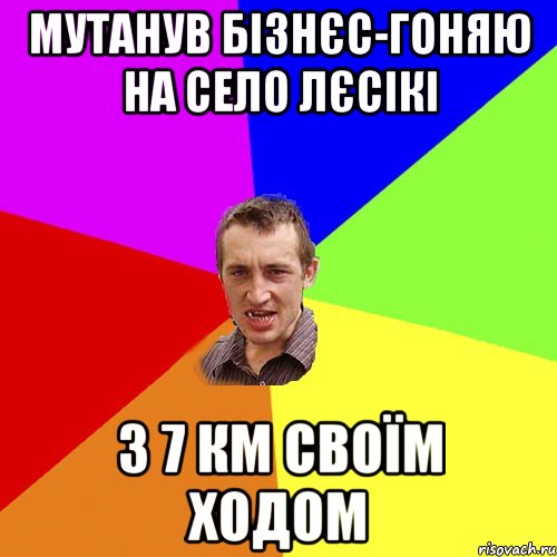 МУТАНУВ БІЗНЄС-ГОНЯЮ НА СЕЛО ЛЄСІКІ З 7 КМ СВОЇМ ХОДОМ, Мем Чоткий паца