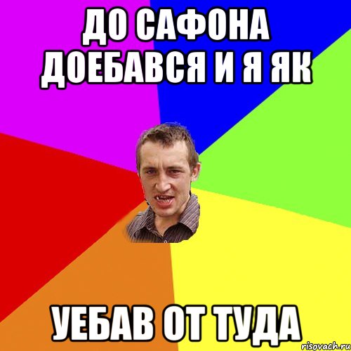 До Сафона доебався и я як уебав от туда, Мем Чоткий паца