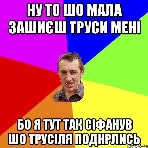 ну то шо мала зашиєш труси мені бо я тут так сіфанув шо трусіля поднрлись, Мем Чоткий паца