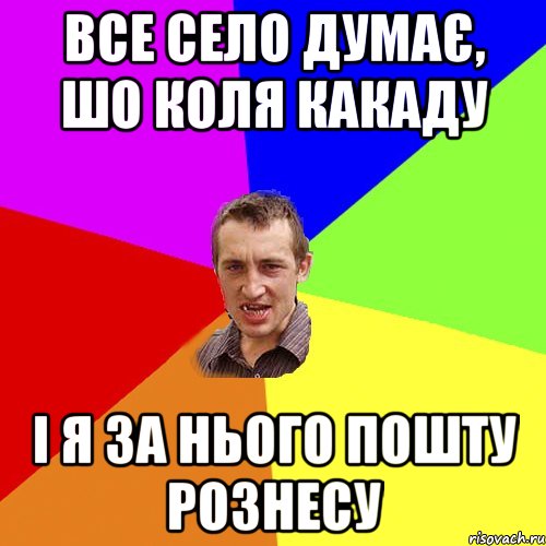 все село думає, шо Коля Какаду і я за нього пошту рознесу, Мем Чоткий паца