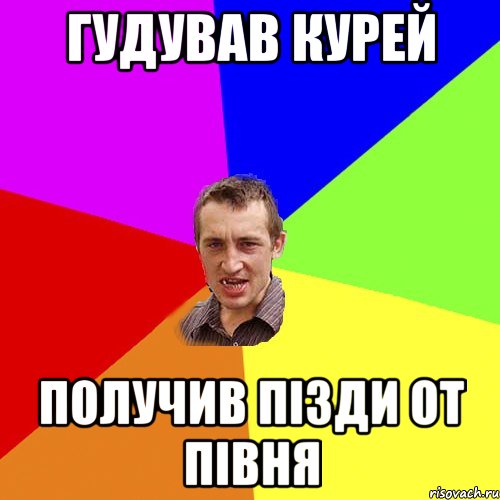 гудував курей получив пізди от півня, Мем Чоткий паца