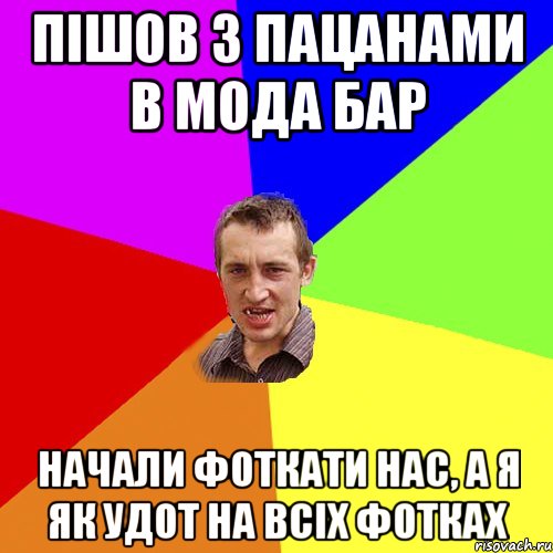 пішов з пацанами в мода бар начали фоткати нас, а я як удот на всіх фотках, Мем Чоткий паца