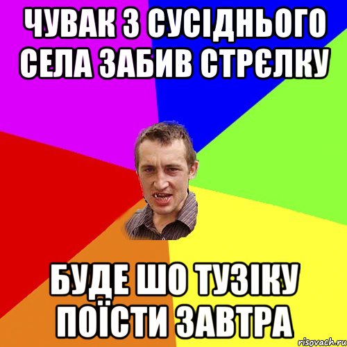 Чувак з сусіднього села забив стрєлку Буде шо тузіку поїсти завтра, Мем Чоткий паца