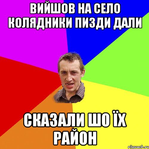 Вийшов на село колядники пизди дали Сказали шо їх район, Мем Чоткий паца