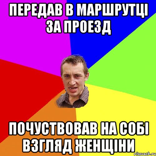 Передав в маршрутці за проезд Почуствовав на собі взгляд женщіни, Мем Чоткий паца