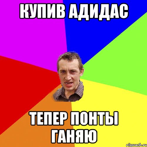 Купив адидас Тепер понты ганяю, Мем Чоткий паца