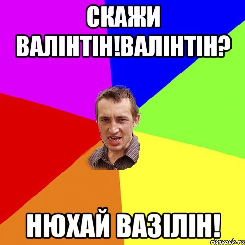 Скажи валінтін!валінтін? Нюхай вазілін!, Мем Чоткий паца