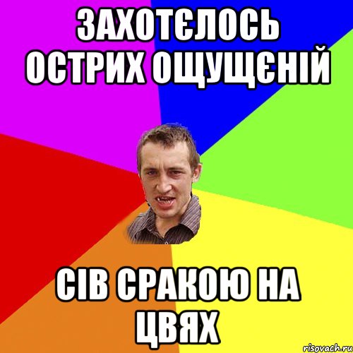 захотєлось острих ощущєній сів сракою на цвях, Мем Чоткий паца