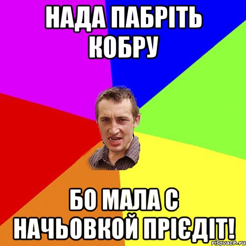 Нада пабріть кобру бо мала с начьовкой прієдіт!, Мем Чоткий паца