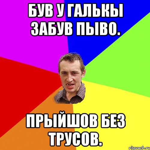 був у Галькы забув пыво. Прыйшов без трусов., Мем Чоткий паца