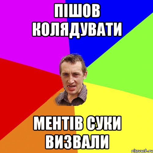 пішов колядувати ментів суки визвали, Мем Чоткий паца