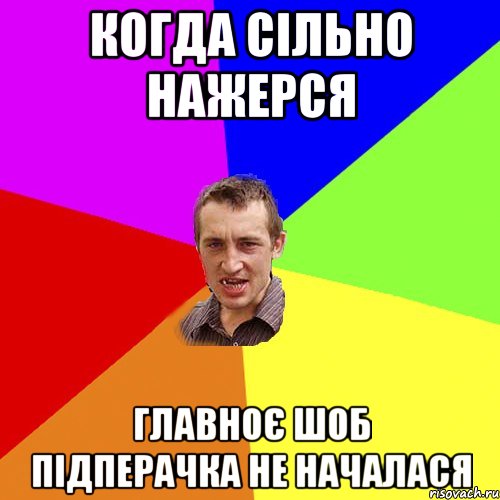 когда сільно нажерся главноє шоб підперачка не началася, Мем Чоткий паца