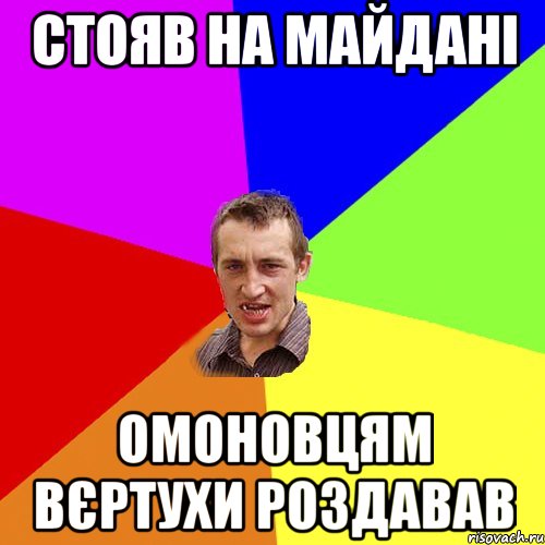 Стояв на майдані Омоновцям вєртухи роздавав, Мем Чоткий паца