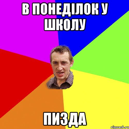 в понеділок у школу пизда, Мем Чоткий паца