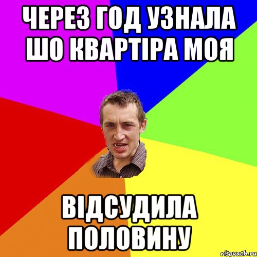 ЧЕРЕЗ ГОД УЗНАЛА ШО КВАРТІРА МОЯ ВІДСУДИЛА ПОЛОВИНУ, Мем Чоткий паца