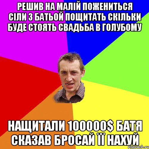 решив на малій пожениться сіли з батьой пощитать скільки буде стоять свадьба в голубому нащитали 100000$ батя сказав бросай її нахуй, Мем Чоткий паца