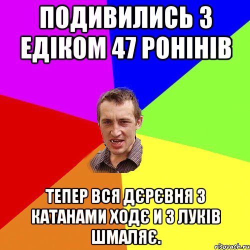 Подивились з Едіком 47 ронінів Тепер вся дєрєвня з катанами ходє и з луків шмаляє., Мем Чоткий паца