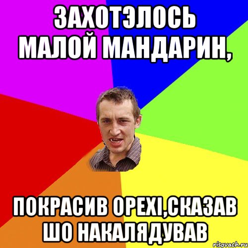 захотэлось малой мандарин, покрасив орехi,сказав шо накалядував, Мем Чоткий паца