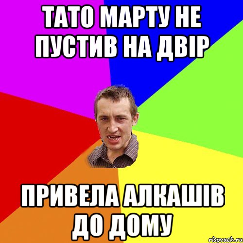 Тато Марту не пустив на двір Привела алкашів до дому, Мем Чоткий паца