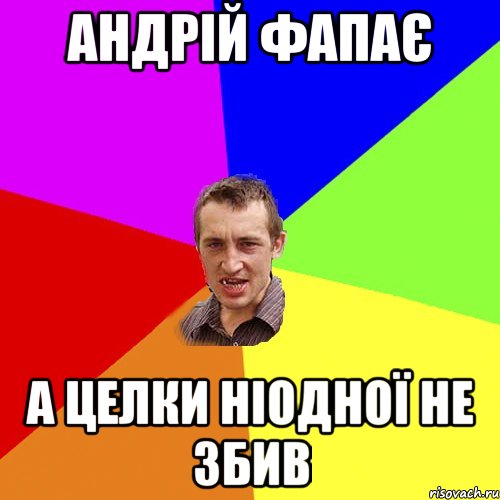 Андрій фапає а целки ніодної не збив, Мем Чоткий паца