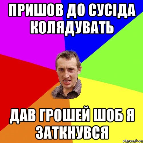 пришов до сусіда колядувать дав грошей шоб я заткнувся, Мем Чоткий паца