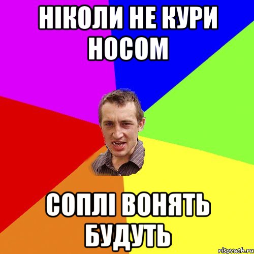 Ніколи не кури носом соплі вонять будуть, Мем Чоткий паца